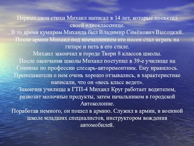 Первые свои стихи Михаил написал в 14 лет, которые посвятил своей однокласснице.