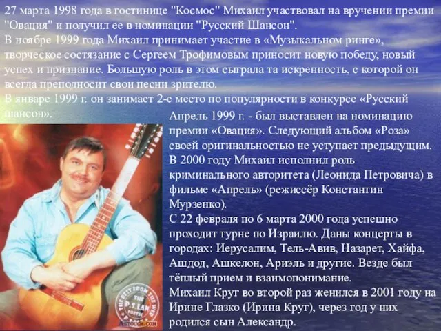 27 марта 1998 года в гостинице "Космос" Михаил участвовал на вручении премии
