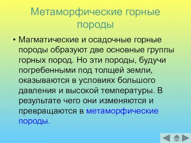 Метаморфические горные породы Магматические и осадочные горные породы образуют две основные группы