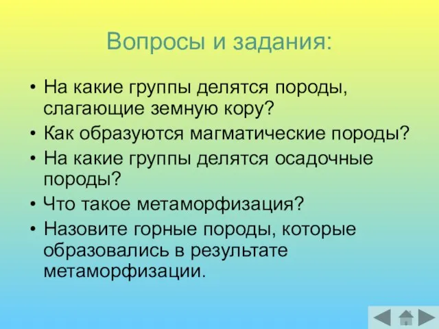 Вопросы и задания: На какие группы делятся породы, слагающие земную кору? Как