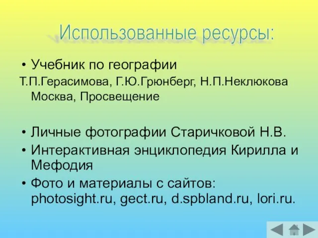 Учебник по географии Т.П.Герасимова, Г.Ю.Грюнберг, Н.П.Неклюкова Москва, Просвещение Личные фотографии Старичковой Н.В.