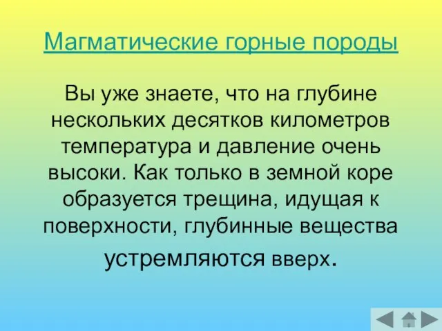 Магматические горные породы Вы уже знаете, что на глубине нескольких десятков километров