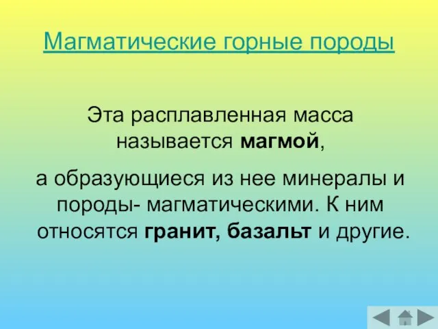 Магматические горные породы Эта расплавленная масса называется магмой, а образующиеся из нее