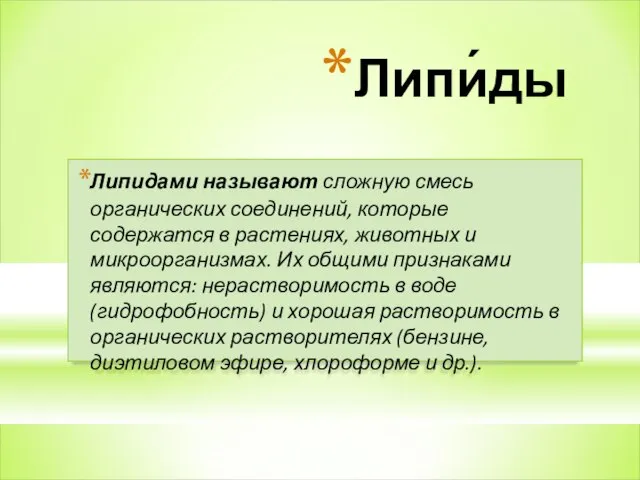 Липи́ды Липидами называют сложную смесь органических соединений, которые содержатся в растениях, животных