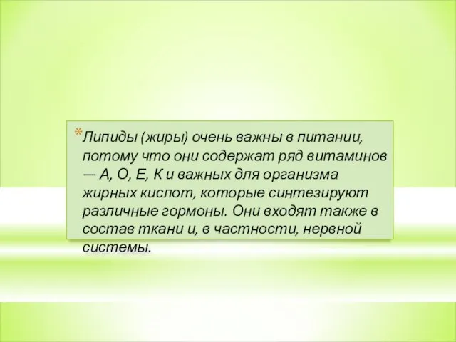 Липиды (жиры) очень важны в питании, потому что они содержат ряд витаминов