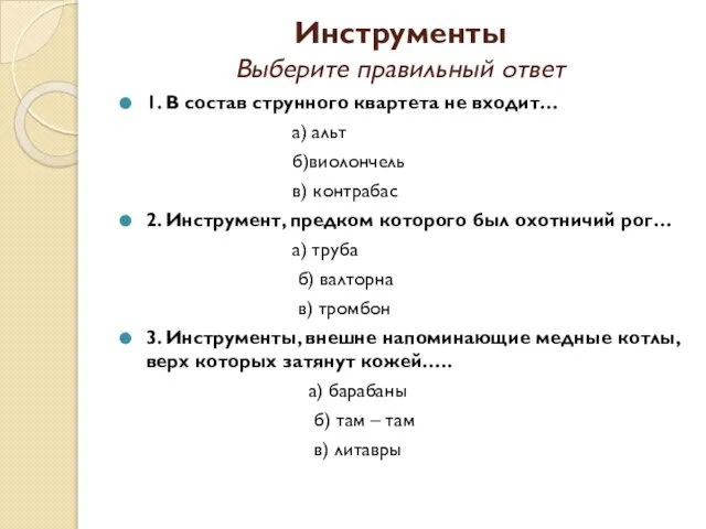 Инструменты Выберите правильный ответ 1. В состав струнного квартета не входит… а)