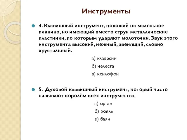 Инструменты 4. Клавишный инструмент, похожий на маленькое пианино, но имеющий вместо струн