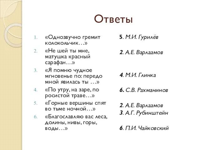 Ответы «Однозвучно гремит колокольчик…» «Не шей ты мне, матушка красный сарафан…» «Я