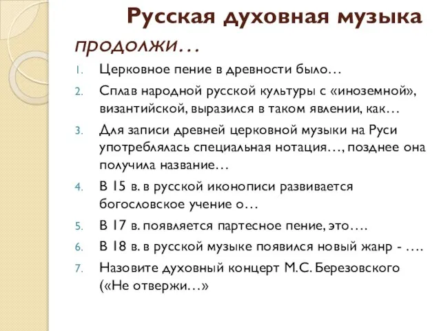 Русская духовная музыка продолжи… Церковное пение в древности было… Сплав народной русской