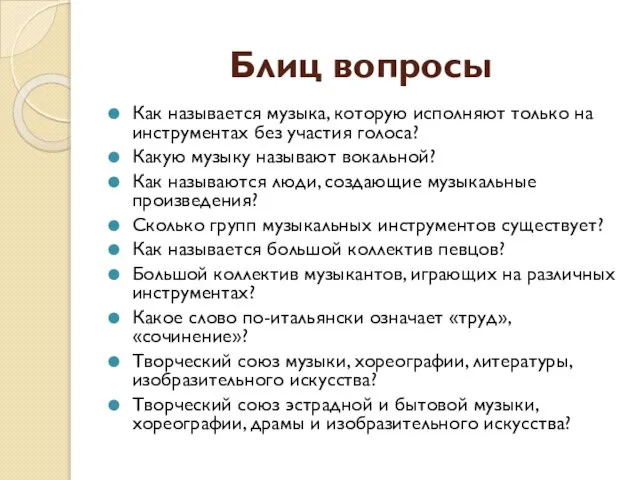 Блиц вопросы Как называется музыка, которую исполняют только на инструментах без участия