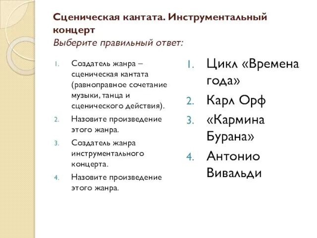 Сценическая кантата. Инструментальный концерт Выберите правильный ответ: Создатель жанра – сценическая кантата