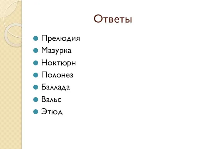 Ответы Прелюдия Мазурка Ноктюрн Полонез Баллада Вальс Этюд