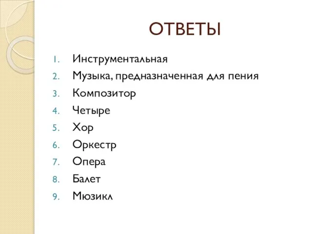 ОТВЕТЫ Инструментальная Музыка, предназначенная для пения Композитор Четыре Хор Оркестр Опера Балет Мюзикл