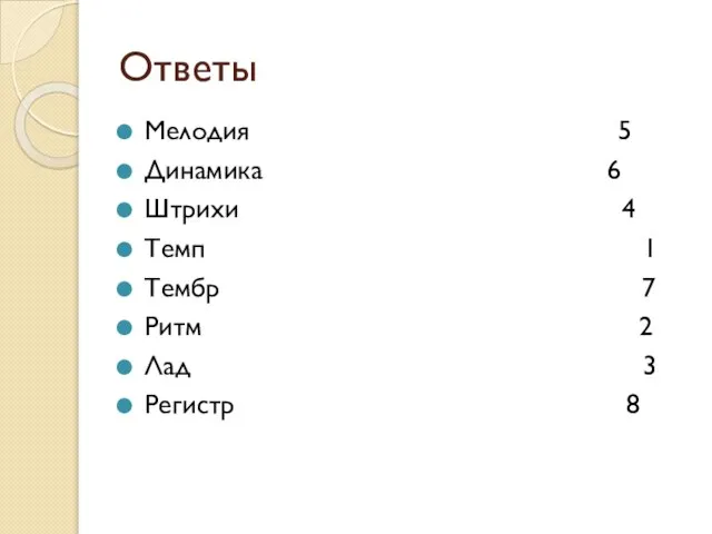 Ответы Мелодия 5 Динамика 6 Штрихи 4 Темп 1 Тембр 7 Ритм