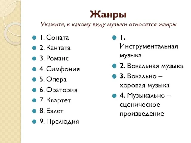 Жанры Укажите, к какому виду музыки относятся жанры 1. Соната 2. Кантата