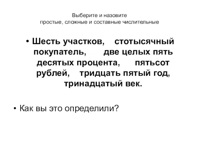 Выберите и назовите простые, сложные и составные числительные Шесть участков, стотысячный покупатель,