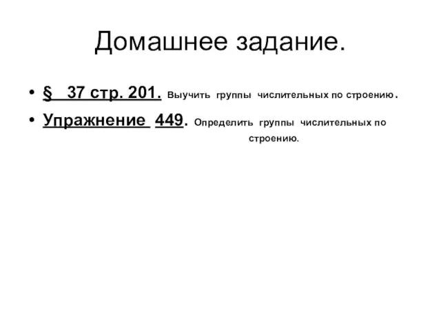 Домашнее задание. § 37 стр. 201. Выучить группы числительных по строению. Упражнение