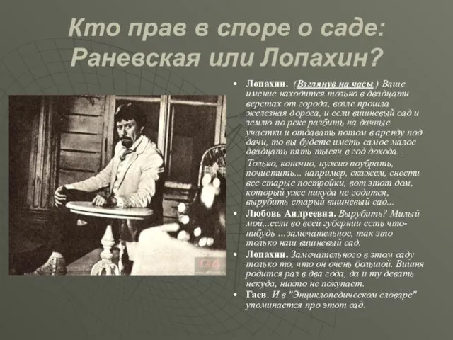 Кто прав в споре о саде: Раневская или Лопахин? Лопахин. (Взглянув на