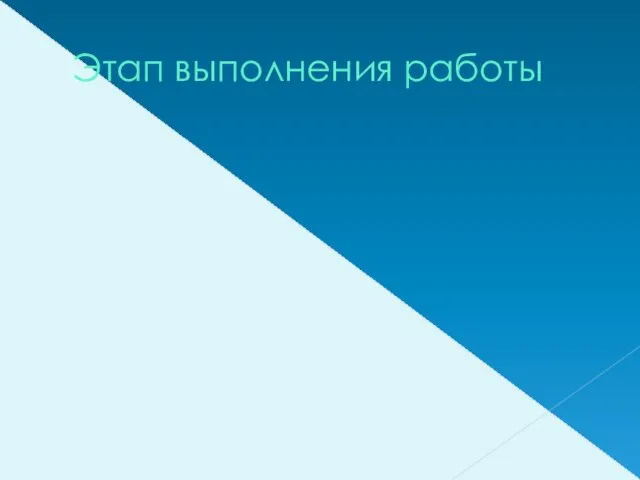 Этап выполнения работы