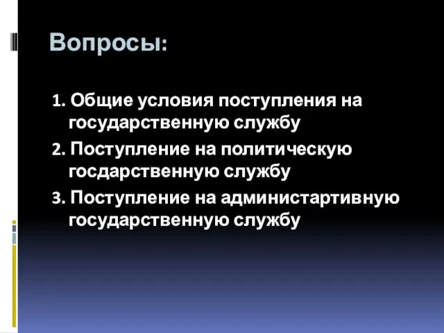 Вопросы: 1. Общие условия поступления на государственную службу 2. Поступление на политическую