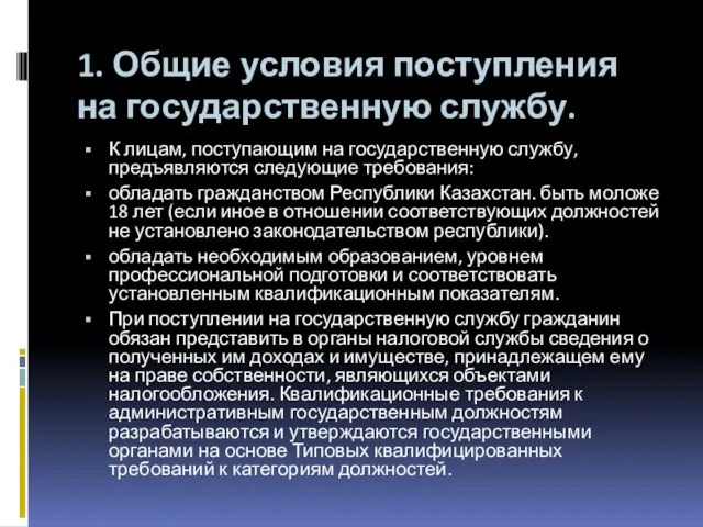 1. Общие условия поступления на государственную службу. К лицам, поступающим на государственную