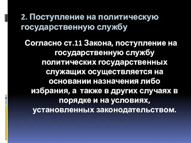 2. Поступление на политическую государственную службу Согласно ст.11 Закона, поступление на государственную