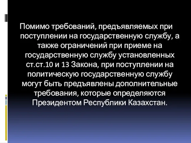 Помимо требований, предъявляемых при поступлении на государственную службу, а также ограничений при