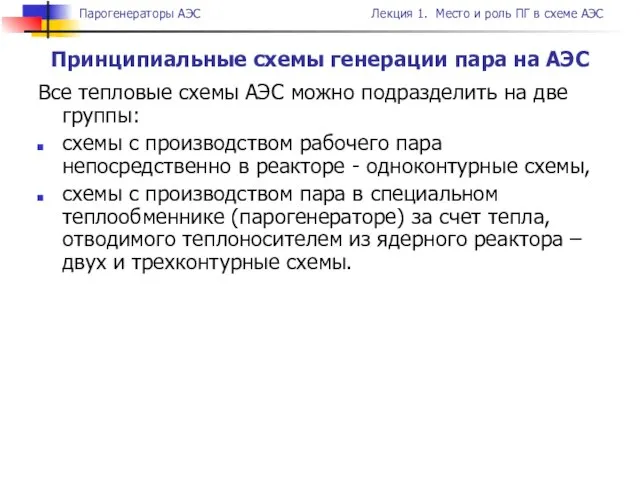 Принципиальные схемы генерации пара на АЭС Все тепловые схемы АЭС можно подразделить