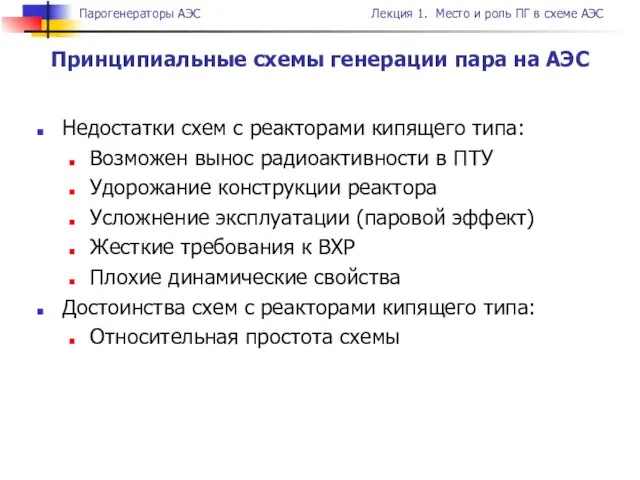 Недостатки схем с реакторами кипящего типа: Возможен вынос радиоактивности в ПТУ Удорожание