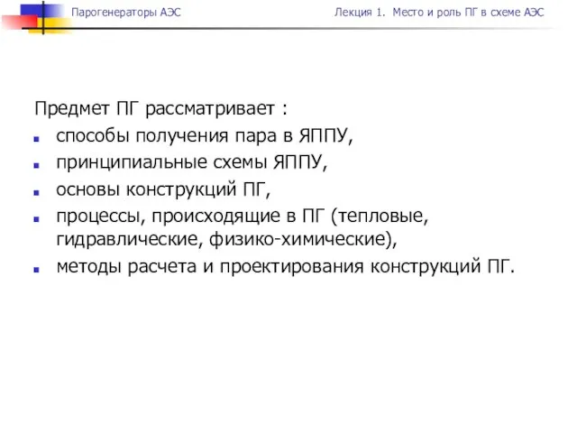 Предмет ПГ рассматривает : способы получения пара в ЯППУ, принципиальные схемы ЯППУ,