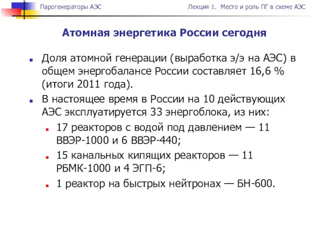 Атомная энергетика России сегодня Доля атомной генерации (выработка э/э на АЭС) в