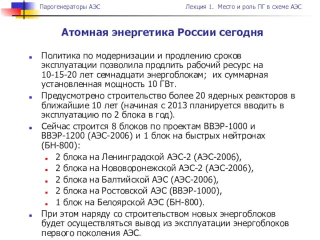 Атомная энергетика России сегодня Политика по модернизации и продлению сроков эксплуатации позволила