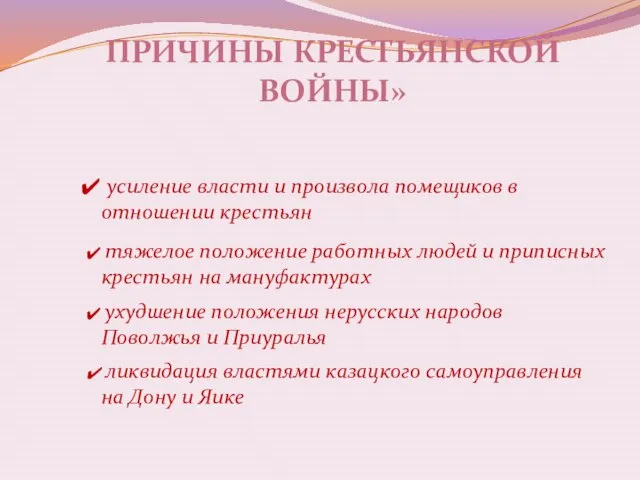 Причины крестьянской войны» усиление власти и произвола помещиков в отношении крестьян тяжелое