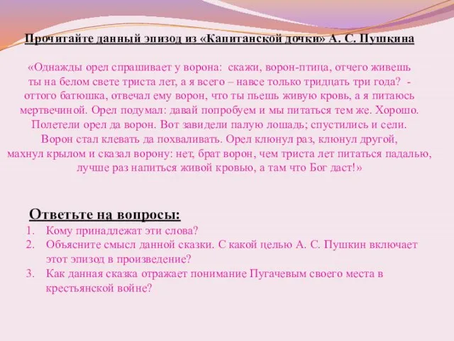 Прочитайте данный эпизод из «Капитанской дочки» А. С. Пушкина «Однажды орел спрашивает