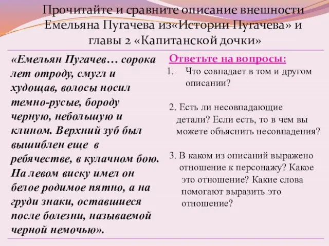 Прочитайте и сравните описание внешности Емельяна Пугачева из«Истории Пугачева» и главы 2 «Капитанской дочки»