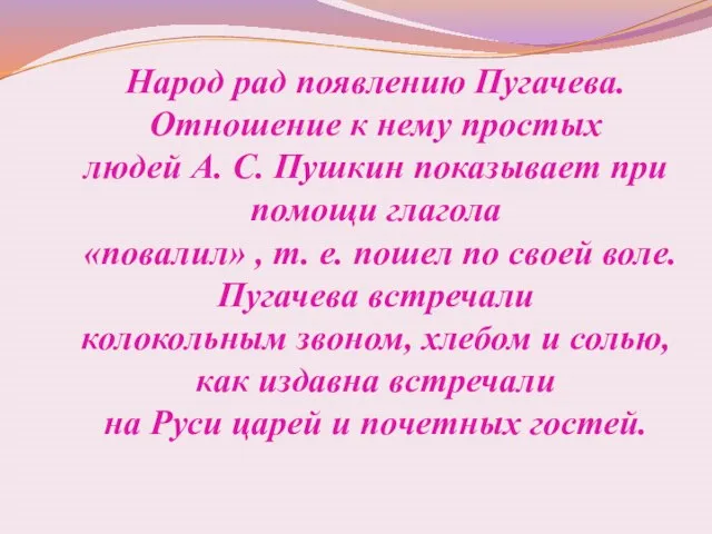 Народ рад появлению Пугачева. Отношение к нему простых людей А. С. Пушкин