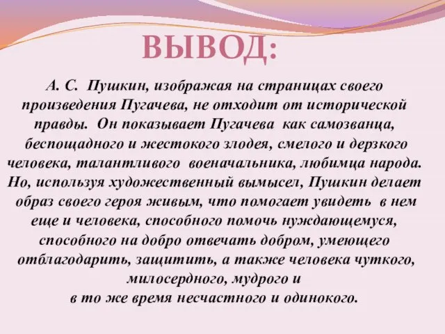 А. С. Пушкин, изображая на страницах своего произведения Пугачева, не отходит от