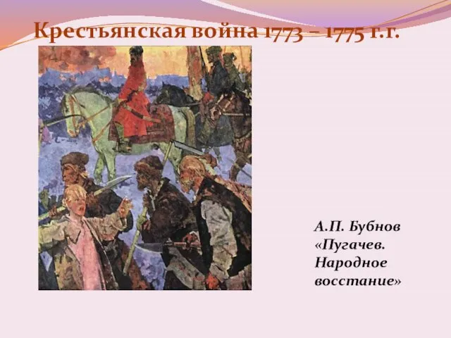 Крестьянская война 1773 – 1775 г.г. А.П. Бубнов «Пугачев. Народное восстание»
