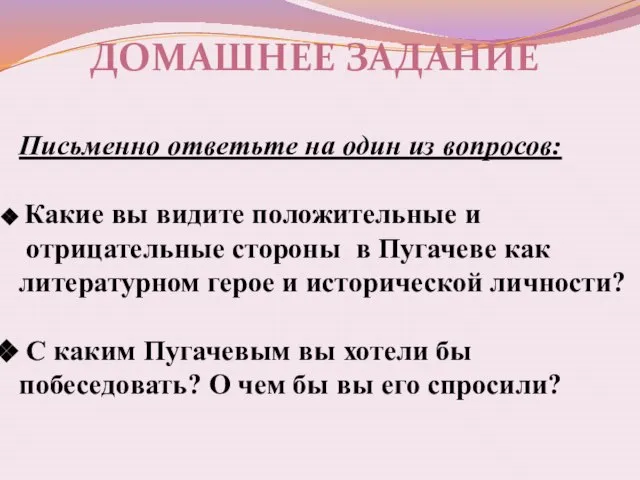 Домашнее задание Письменно ответьте на один из вопросов: Какие вы видите положительные