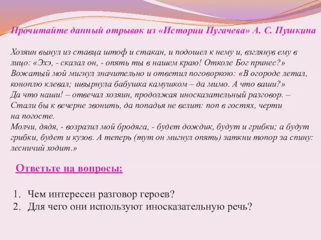 Прочитайте данный отрывок из «Истории Пугачева» А. С. Пушкина Хозяин вынул из