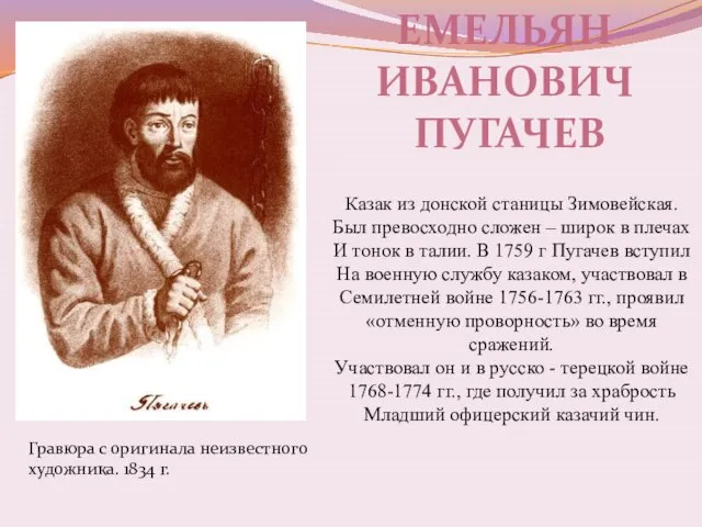 Емельян Иванович Пугачев Казак из донской станицы Зимовейская. Был превосходно сложен –