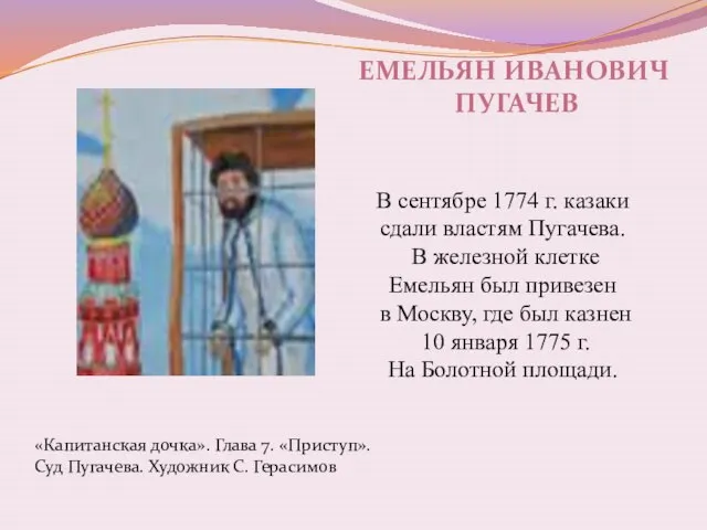 «Капитанская дочка». Глава 7. «Приступ». Суд Пугачева. Художник С. Герасимов Емельян Иванович