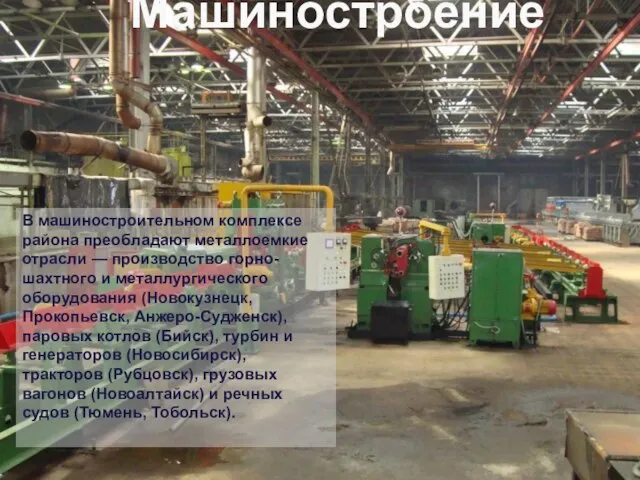 В машиностроительном комплексе района преобладают металлоемкие отрасли — производство горно-шахтного и металлургического