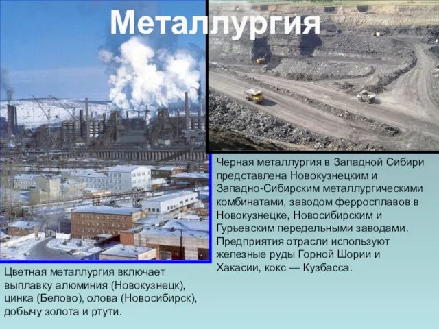 Черная металлургия в Западной Сибири представлена Новокузнецким и Западно-Сибирским металлургическими комбинатами, заводом