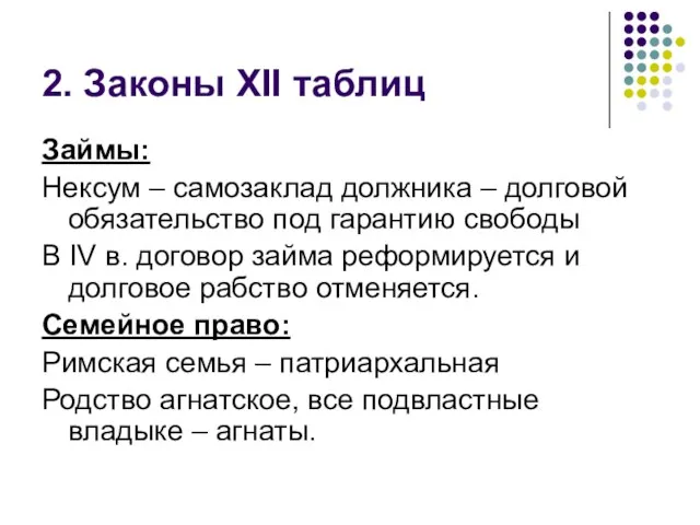 2. Законы XII таблиц Займы: Нексум – самозаклад должника – долговой обязательство