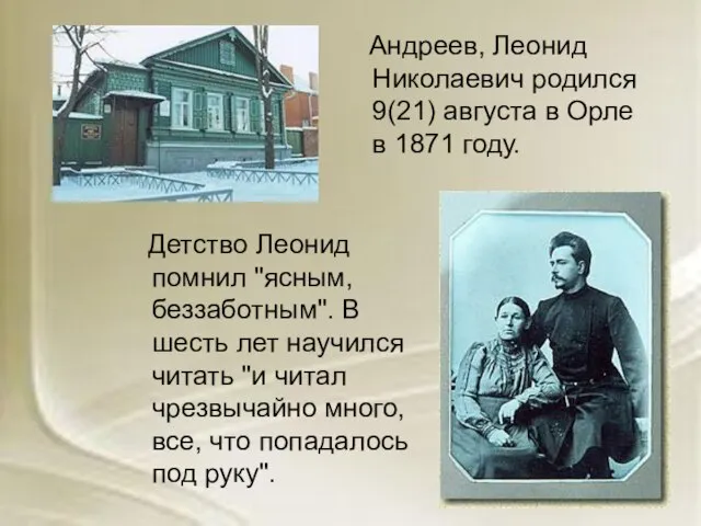 Андреев, Леонид Николаевич родился 9(21) августа в Орле в 1871 году. Детство