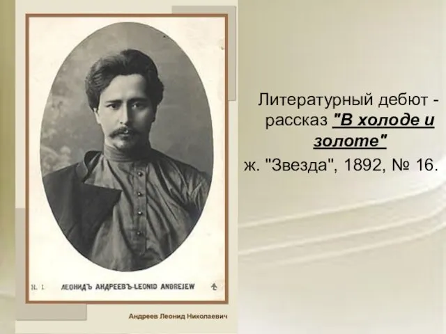 Литературный дебют - рассказ "В холоде и золоте" ж. "Звезда", 1892, № 16.