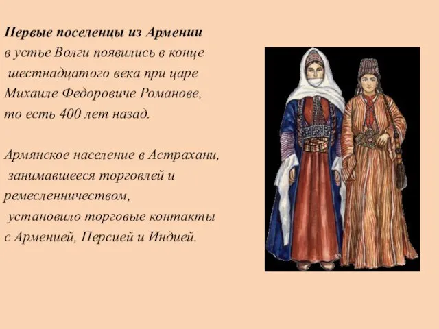 Первые поселенцы из Армении в устье Волги появились в конце шестнадцатого века