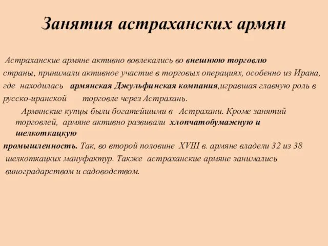 Астраханские армяне активно вовлекались во внешнюю торговлю страны, принимали активное участие в