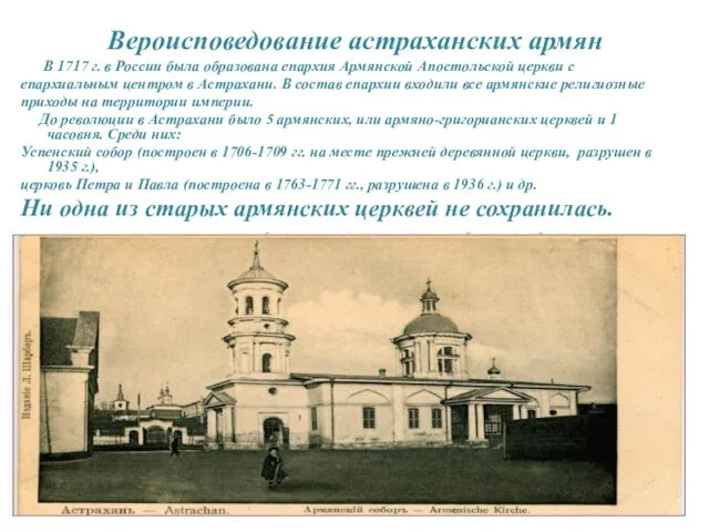 Вероисповедование астраханских армян В 1717 г. в России была образована епархия Армянской